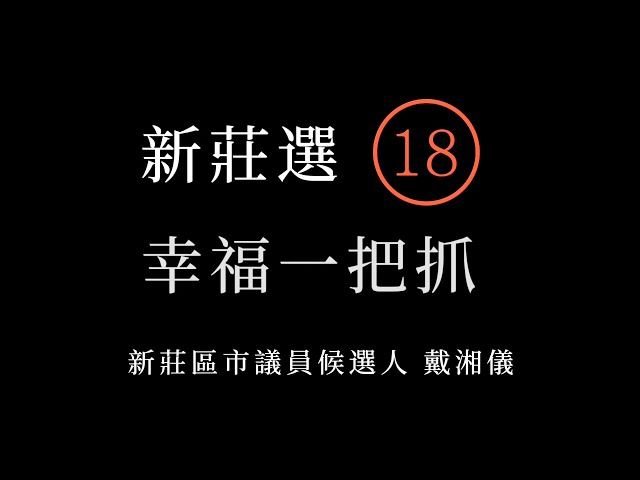 倒數10小時！11月26日 出門投票 ｜戴湘儀