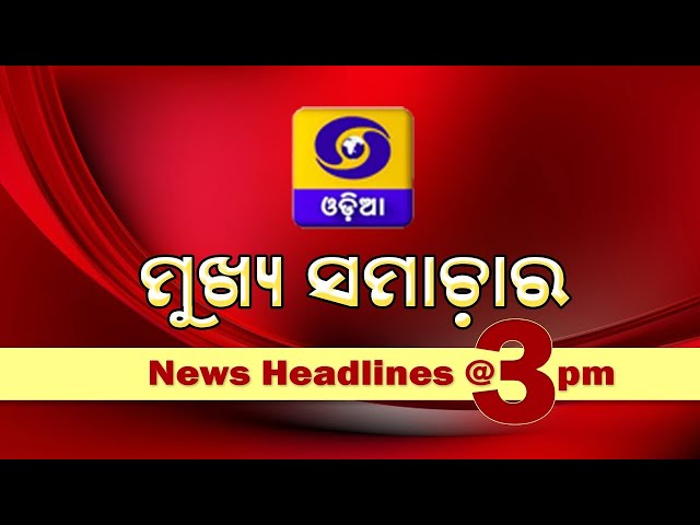 News Headlines @ 3 PM || 15th Feb 2025 ||  ମୁଖ୍ୟ ସମାଚାର @ 3PM