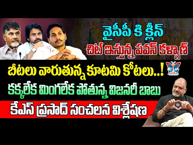 బీటలు వారుతున్న కూటమి కోటలు.! Sr Analyst KS Prasad Sensational Interview About Pawan Kalayn Comments