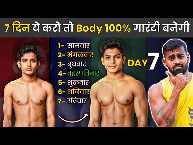 Full week workout Plan -7 दिन ये चीज करके body बनाएं (100% गारंटी)