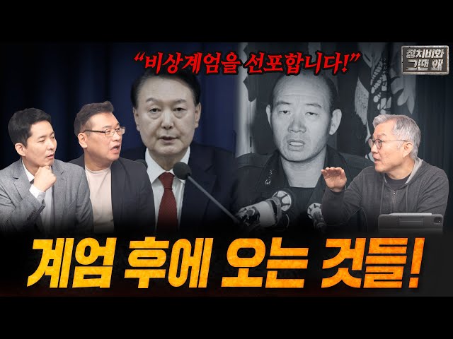 [그땐 왜]23화. 계엄 후에 오는 것들!