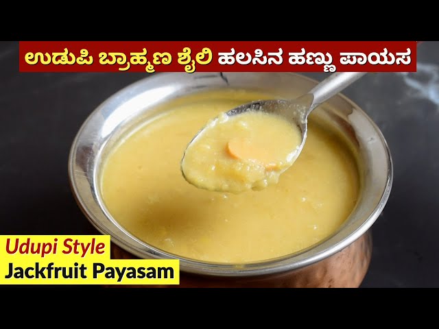 ಉಡುಪಿ ಬ್ರಾಹ್ಮಣ ಶೈಲಿ ಹಲಸಿನ ಹಣ್ಣು ಪಾಯಸ | Halasina Hannu Payasa | Udupi Style Jackfruit Payasam