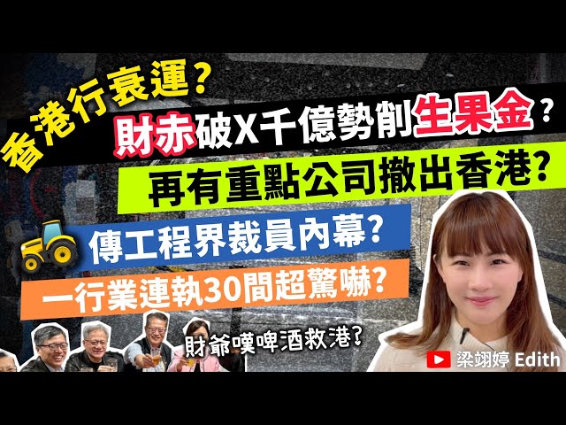 香港行衰運？財赤破X千億勢削生果金？再有重點公司撤出香港？傳工程界裁員內幕？一行業連執30間超驚嚇？｜梁翊婷 Edith 2024年12月1日