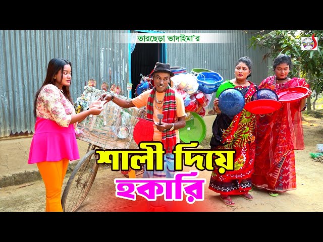 শালী দিয়ে হকারি । তারছেরা ভাদাইমা ।  Shali Diya Hokari । Tarchera Vadaima | New Koutuk 2025