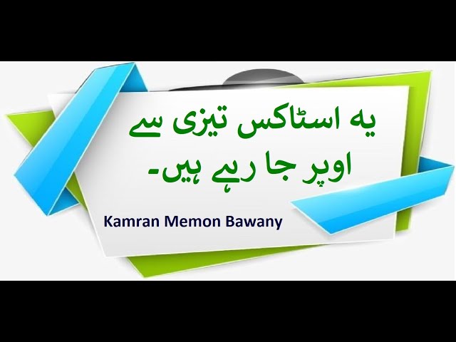 | #PSX | یہ اسٹاکس تیزی سے اوپر جا رہے ہیں۔ | Special Report | Kamran Memon Bawany