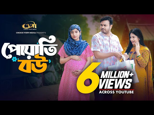 পোয়াতি বউ | Poyati Bou | Tonmoy Sohel | Farzana Ahsan Mihi | Mohin Khan | Bangla New Natok 2025