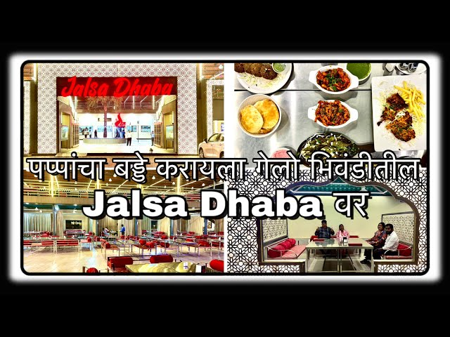 पप्पांचा Birthday करायला गेलो Bhiwandi तील Jalsa Dhaba वर ||