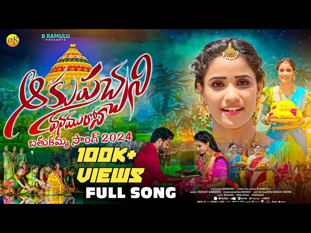 Bathukamma Song2024//Fullsong//Singers .Prabha.Mallikarjun//Akupachani Vanamulona//VR5 Music