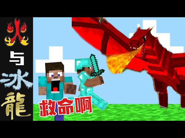 Minecraft 我的世界原味生存 , 但是火与冰龙模组 , 寻找火龙!!!