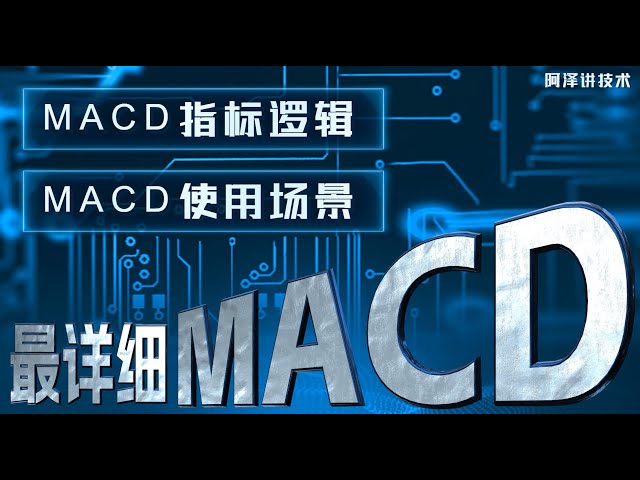 【技术指标】小白一听就懂，MACD底层逻辑精讲#macd #技术分析