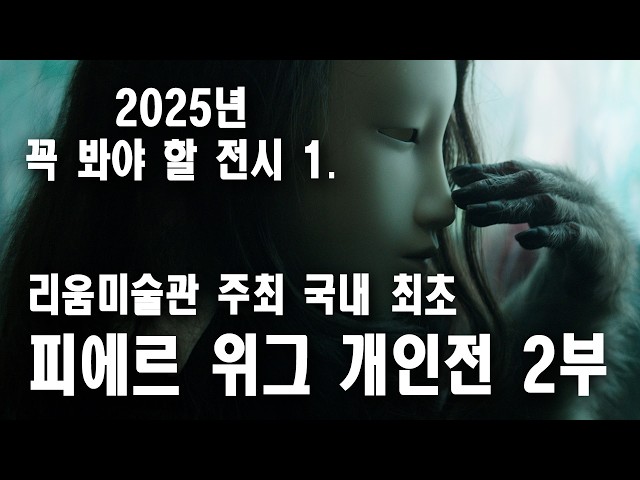 (2025 꼭 봐야 할 추천 블럭버스터 급 전시) 국내 최초 피에르 위그 개인전 2부