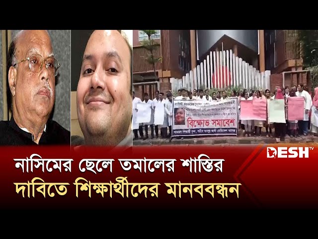 নাসিমের ছেলে তমালের শাস্তির দাবিতে শিক্ষার্থীদের মানববন্ধন | Sirajganj | News | Desh TV