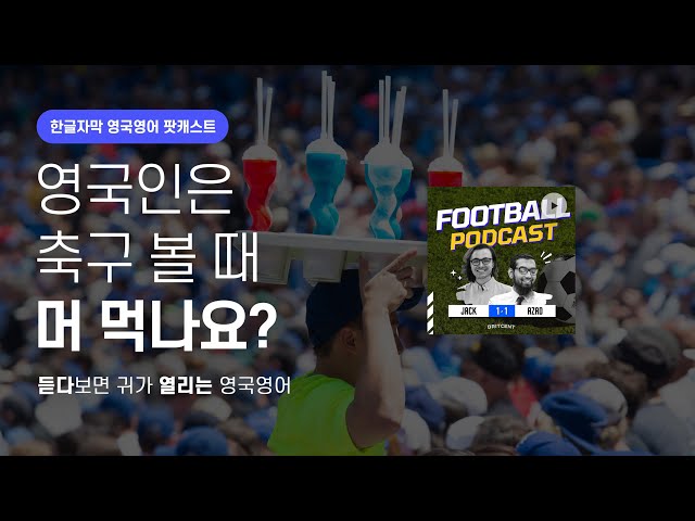 영국인은 축구 볼 때 뭐 먹을까?🍗🍟🍕🍿 | 영국발음 축구 팟캐스트 시즌2 ep16 What do Brits eat while watching football?