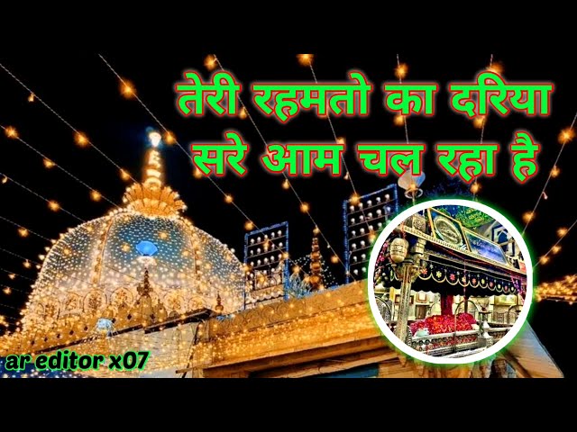 TERI RAHMATO KA DARIYA || TOP NO.1QAWWALI तेरी रहमतों का दरिया सरेआम चल रहा है ||