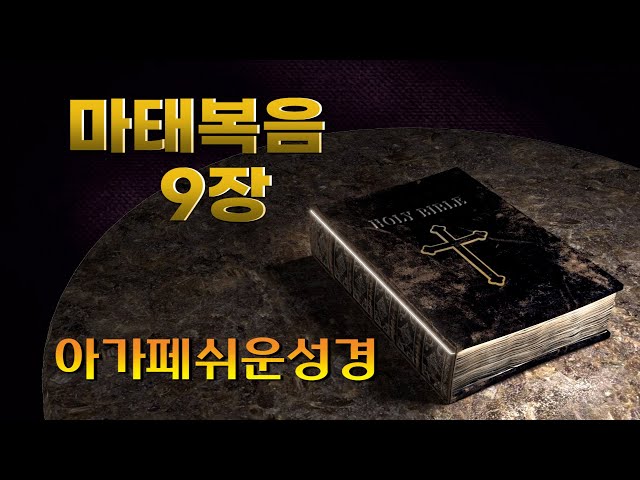 마태복음 9장, 손주에게 들려주는 아가페 쉬운성경(신약),   홍미선 목사