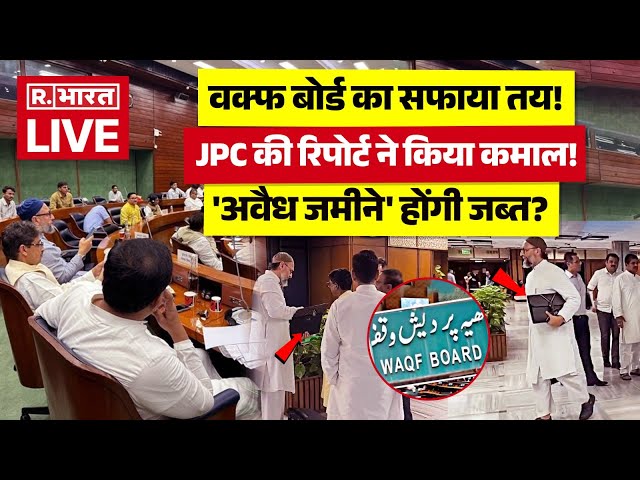 Waqf Board Bill in Parliament Updates LIVE: वक्फ बोर्ड का सफाया तय! JPC की रिपोर्ट ने किया कमाल!