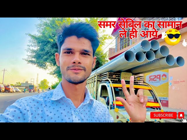 समर सेबिल का सामान ले ही आए 🥳 #dailyvlog #theup25rider #farming #tractor