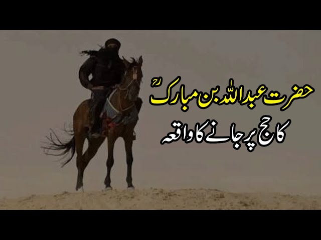 Hazrat Abdullah Bin Mubarak RA Ka Hajj Par Jane Ka Waqia | Wasif Ali TV