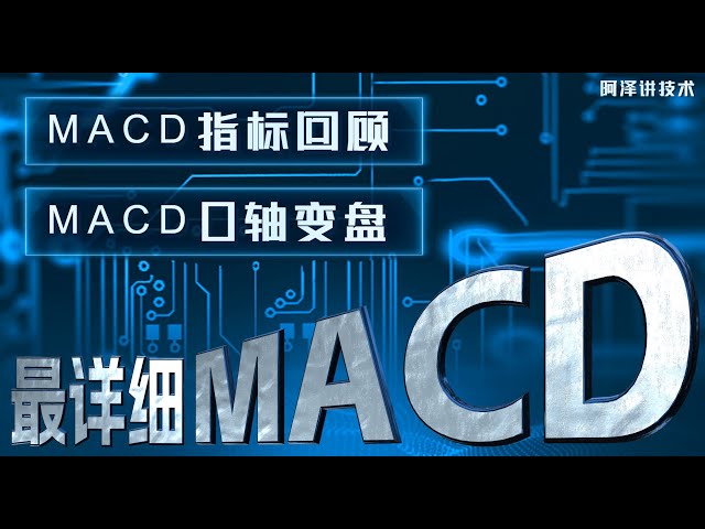 【技术指标】MACD识别短线顶底，这才是0轴分水岭的真正内涵#macd #技术分析#美股