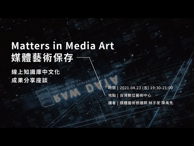 Matters in Media Art 媒體藝術保存 - 線上知識庫中文化成果分享座談