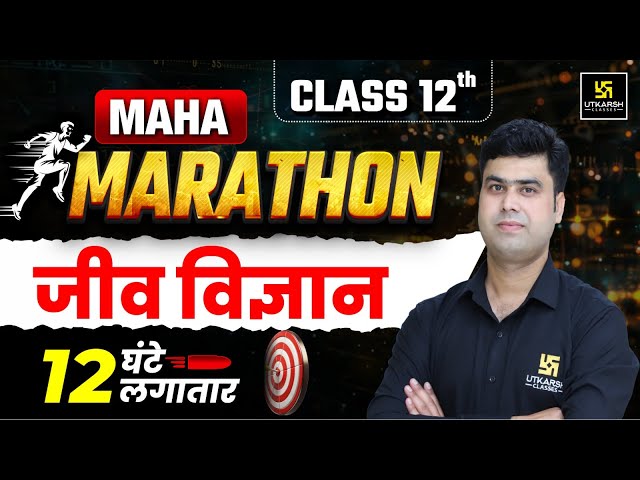 Class 12 Biology Maha Marathon 2025: Concepts+ PYQs & Most Important Questions | 12 Hours Non Stop