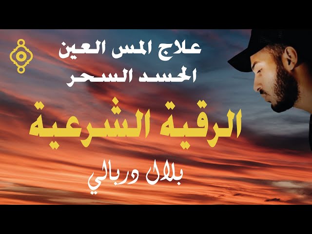 Roqia Charia - Cheikh Bilal Darbali | الرقية الشرعية - الشيخ بلال دربالي علاج المس العين الحسد السحر