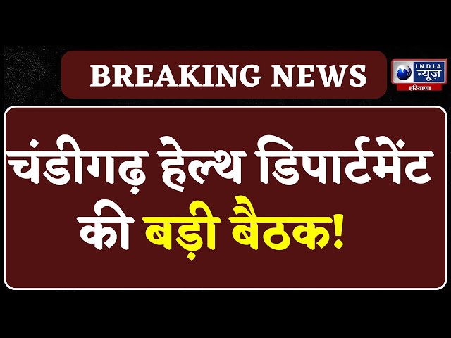 Chandigarh में इंडियन मेडिकल एसोसिएशन की बैठक ।  Haryana News | India News Haryana