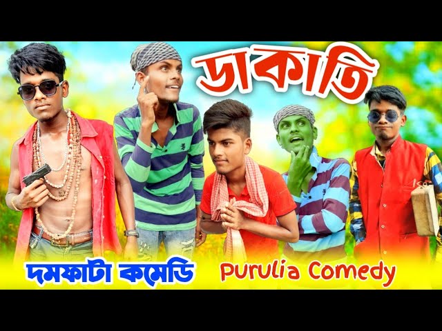 ডাকাতি | Dakati | Palli Gram TV Latest Video | Sofik & Tuhina | Bengali Funny Video | Comedy Video