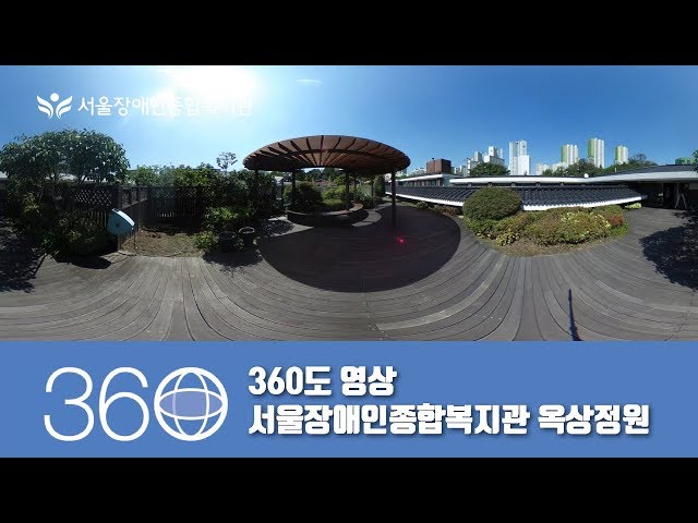 360도 영상-서울장애인종합복지관 옥상정원 기와마루 [리코세타S]