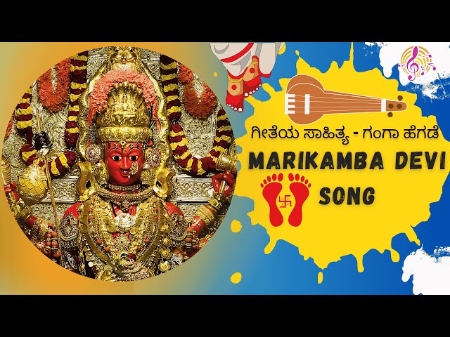 ಶಿರಸಿ ಮಾರಿಕಾಂಬಾ ದೇವಿ ಭಕ್ತಿಗೀತೆ | Sirsi Marikamba Devi Devotional Song.