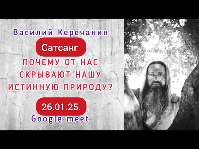 Пока💥Нет Конца, Не Говори Ни О Чём - Василий Керечанин. САТСАНГ онлайн. 26.01.25