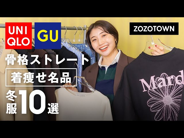 【🏆️冬の着痩せ名品10選🥇】骨ストは今年の冬、これさえ買っておけば感動レベルに着痩せします。【UNIQLO/GU/ZOZOTOWN】