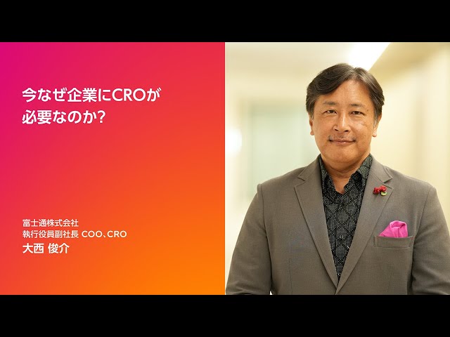 CRO(Chief Revenue Officer)が描く、グローバル企業の成長曲線