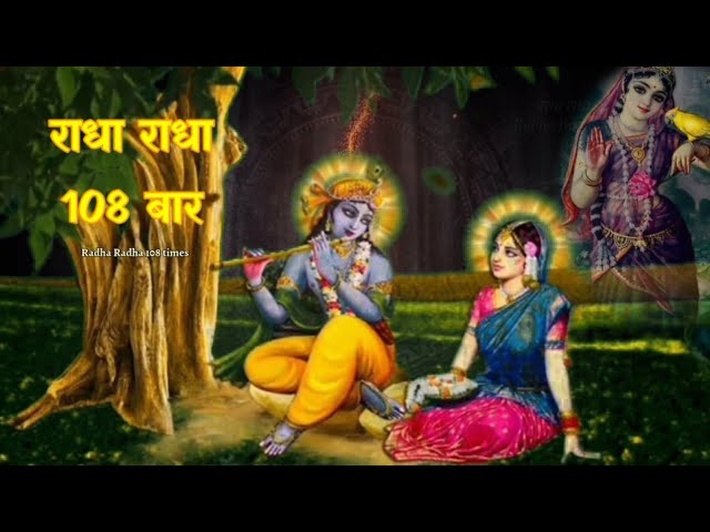 Radha Naam Jap | राधा राधा | 108 Times | Experience the Bliss of Radha Naam Jap | राधा नाम पुकार