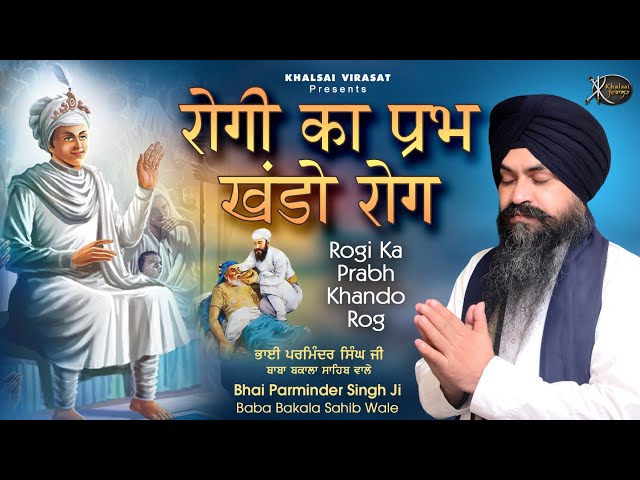 New Gurbani Shabad Kirtan - Rogi Ka Prabh Khando Rog - Bhai Parminder Singh Baba Bakala Sahib Wale