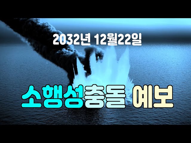 소행성충돌 예보 2024 YR4  #우주다큐 #과학다큐 Asteroid impact forecast