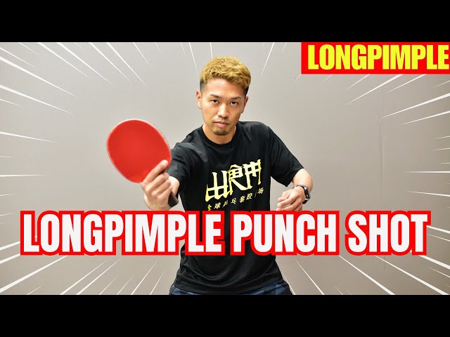 Long Pimple's New Weapon: High-Scoring Punch Shot[Table Tennis]