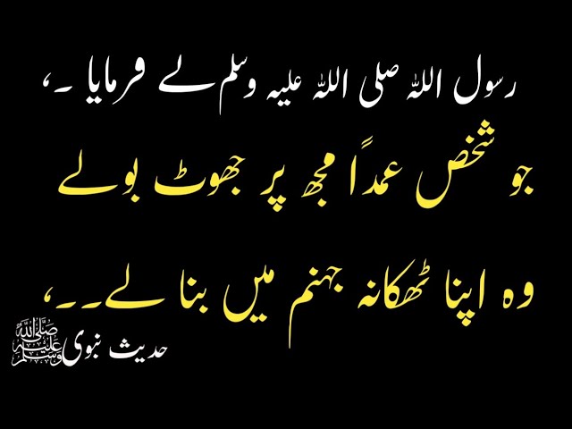 deen ki baatein|nabi saw ne frmaya|جو شخص عمدًا مجھ پر جھوٹ بولے گاوہ  |urdu deene islam