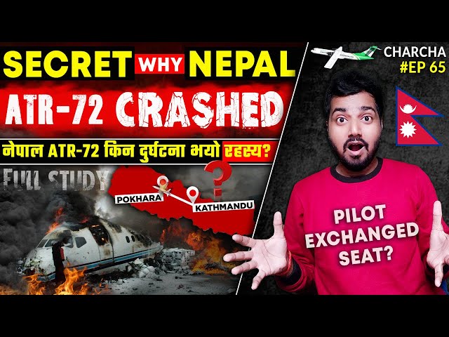 नेपाली पायलट ने क्यों बदली सीट? विमान क्रैश | Secret Why Nepal Yeti ATR-72 Crashed | CHARCHA EP 65