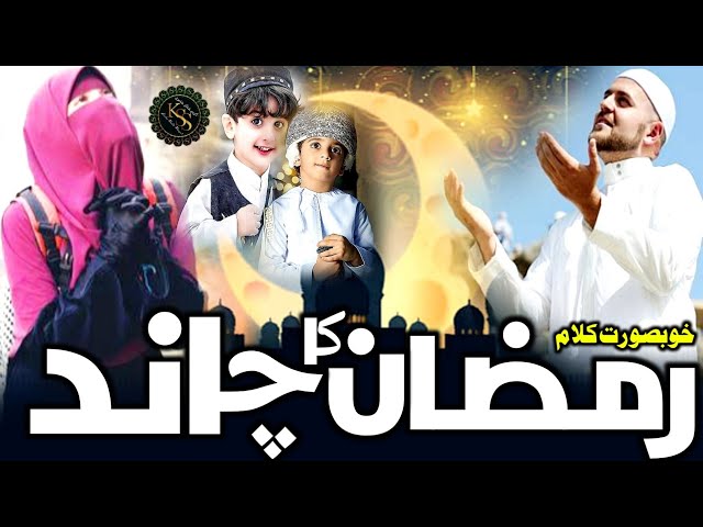 New Ramzan Nazam 2025 | Aane Wala Hai Ab Chand Ramazan Ka | Mah e Ramadan Mubarak | Aamad e Ramzan