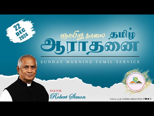 Replay | Pr. Robert Simon | Sunday Morning Tamil Service | 22122024