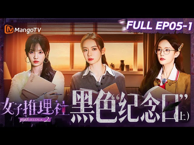 【FULL】《女子推理社2》EP05-1 黑色“纪念日”（上）：李雪琴田曦薇张雨绮演技在线精准还原案发现场 戚薇李一桐张艺凡推理作案手法陷僵局？｜ SHErlock S2丨MangoTV