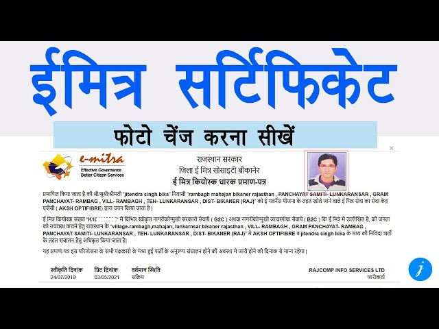 ईमित्र सर्टिफिकेट पर फोटो कैसे बदलें || how to change photo in emitra certificate