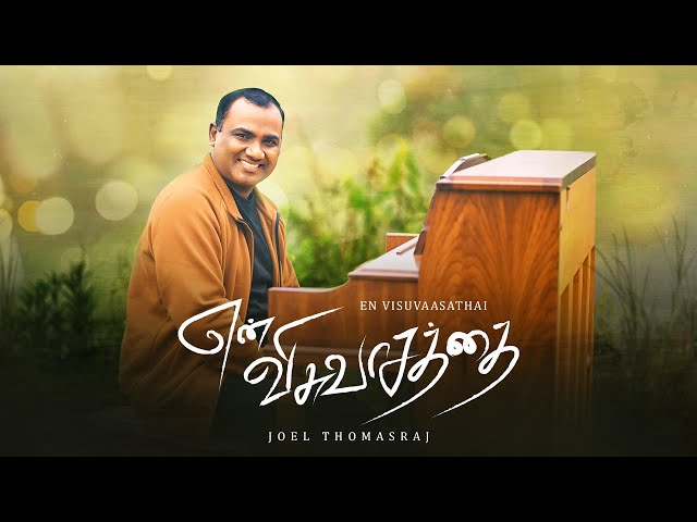 En Visuvaasathai | Joel Thomasraj | Tamil Christian Worship Song