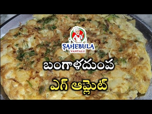 బంగాళాదుంప Omelette || ఉర్లగడ్డ ఎగ్ ఆమ్లెట్ || Potato omelette recipe in Telugu