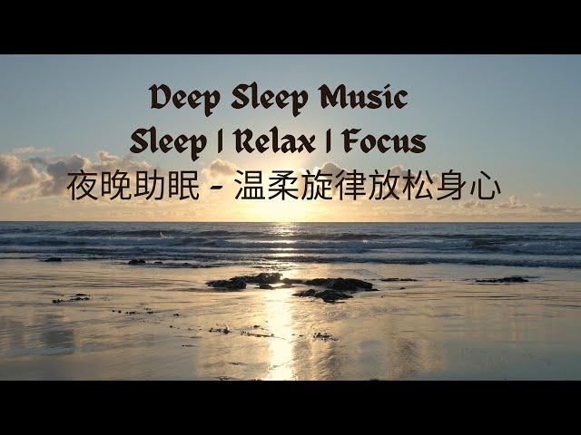 Deep Sleep Music  夜晚助眠 – 温柔旋律放松身心   #piano  #sunset #music #travel #nature