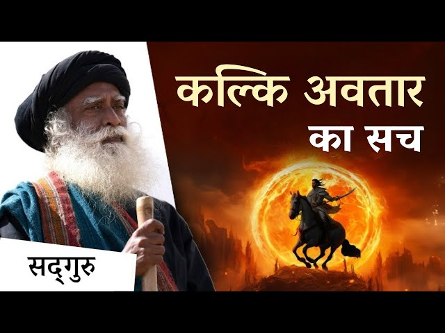 कल्कि अवतार कब आएंगे? | When Will Kalki Avatar Arrive | Sadhguru Hindi