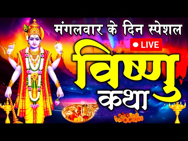 LIVE - विष्णु कथा | Vishnu Katha | Vishnu Ji Ke Katha | Vishnu Gatha | Vishnu Bhajan | #vishnukatha