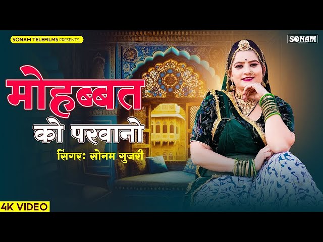 Rajasthani Geet  मोहब्बत को परवानो   Sonam Gujari New Song   Latest New Rajasthani Song 2025