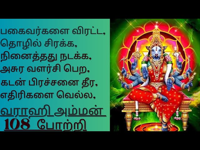 தீயசக்திகளை விரட்ட| தொழிலில் வளர்சி பெற | கஷ்டங்கள் தீர காலை மாலை வராஹி அம்மன் இந்த பாடலை கேட்போம்